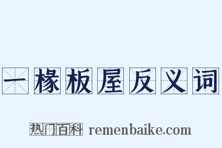 一椽板屋反义词是什么意思的图片